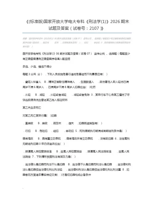(标准版)国家开放大学电大专科《刑法学(1)》2026期末试题及答案(试卷号：2107)
