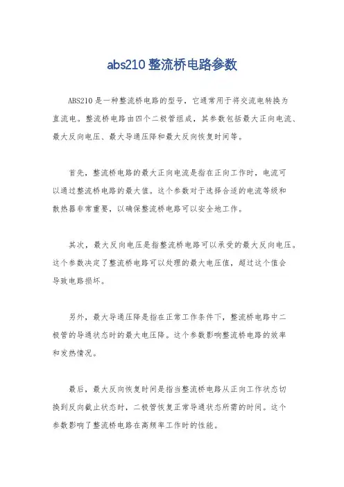 abs210整流桥电路参数