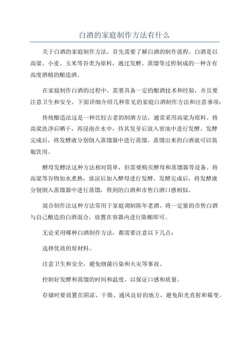 白酒的家庭制作方法有什么