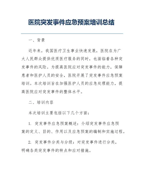 医院突发事件应急预案培训总结