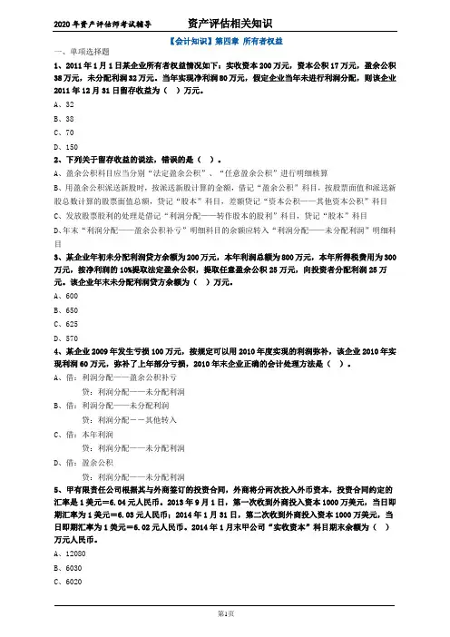 资产评估-会计知识第四章练习题付答案