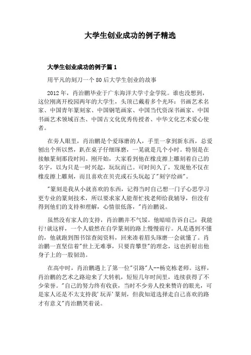 大学生创业成功的例子精选
