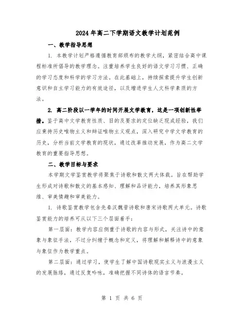 2024年高二下学期语文教学计划范例（三篇）