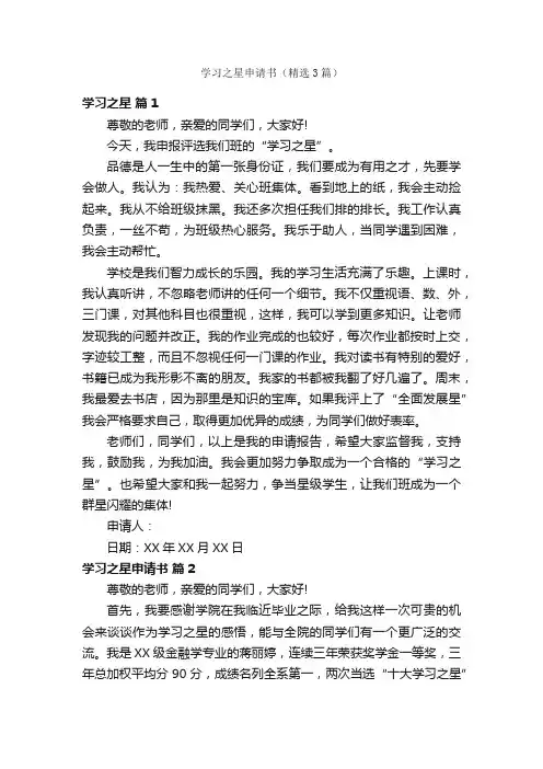 学习之星申请书（精选3篇）