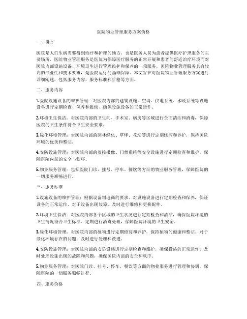 医院物业管理服务方案价格