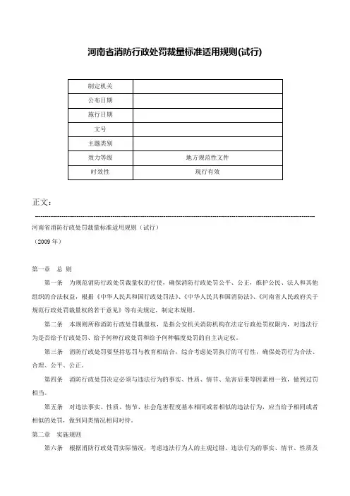 河南省消防行政处罚裁量标准适用规则(试行)-
