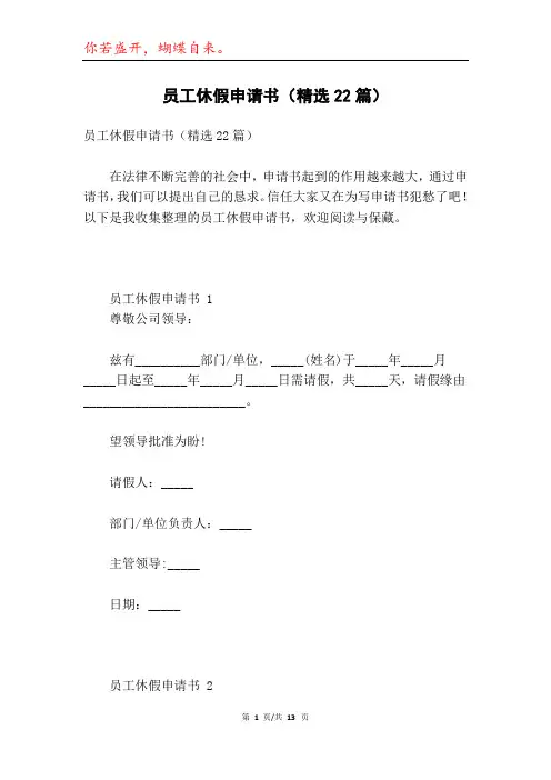 员工休假申请书(精选22篇)