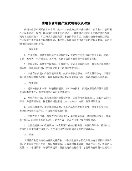 曲靖市食用菌产业发展现状及对策