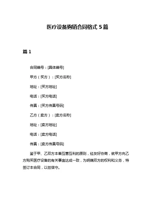 医疗设备购销合同格式5篇
