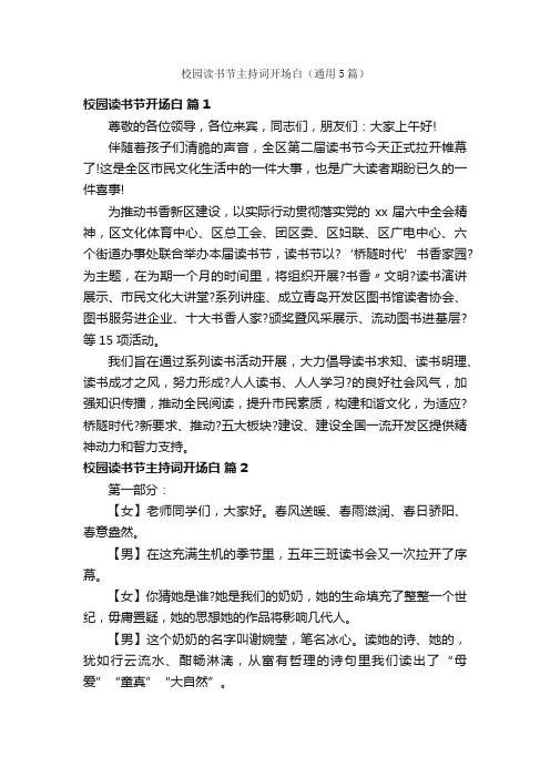 校园读书节主持词开场白（通用5篇）