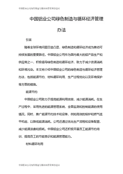 中国铝业公司绿色制造与循环经济管理办法