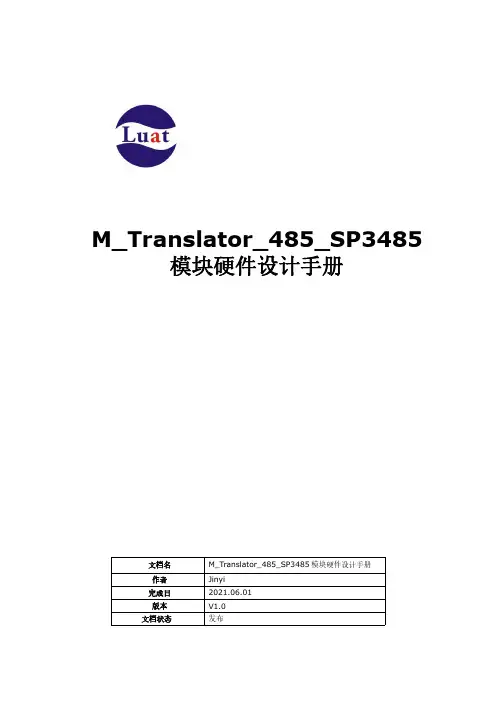 M_Translator_485_SP3485 模块硬件设计手册说明书