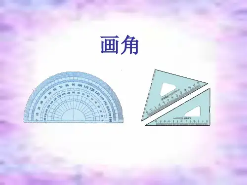 图形学数学 第3讲 画指定度数的角