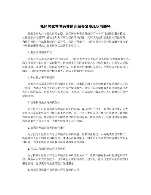 社区居家养老医养结合服务发展现状与路径