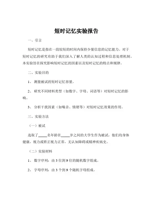 短时记忆实验报告