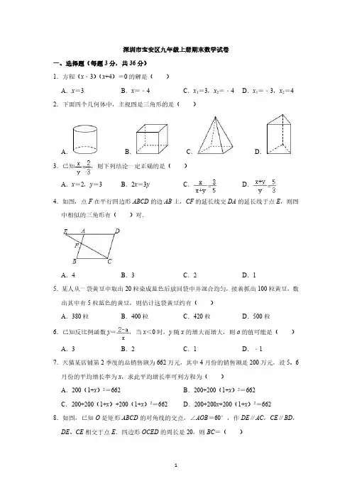 深圳市宝安区九年级上册期末数学试卷与答案