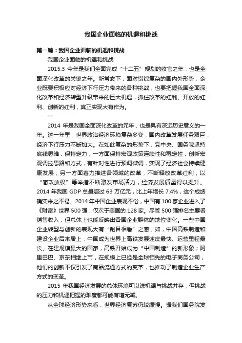 我国企业面临的机遇和挑战