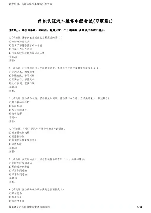技能认证汽车维修中级考试(习题卷1)