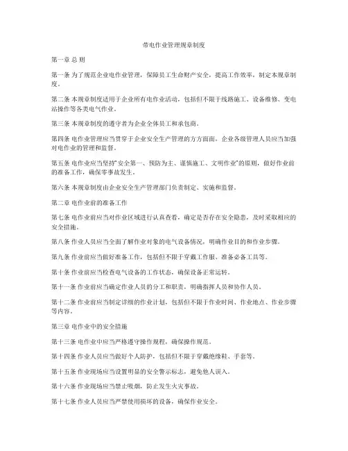 带电作业管理规章制度