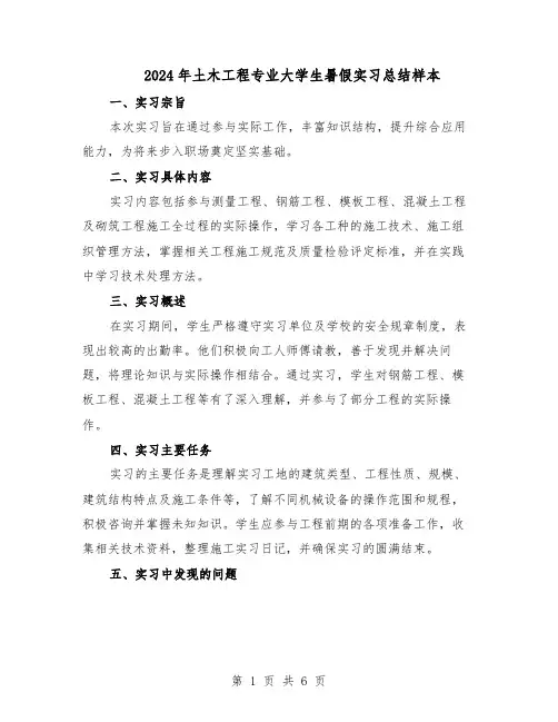 2024年土木工程专业大学生暑假实习总结样本（四篇）
