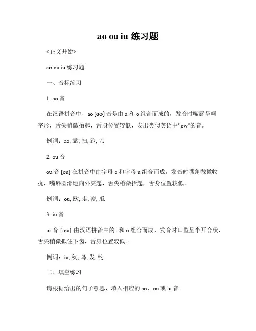 ao ou iu 练习题