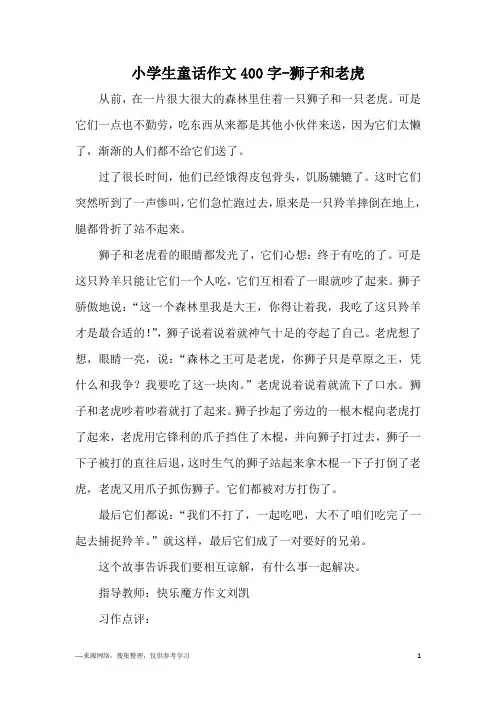 小学生童话作文400字-狮子和老虎