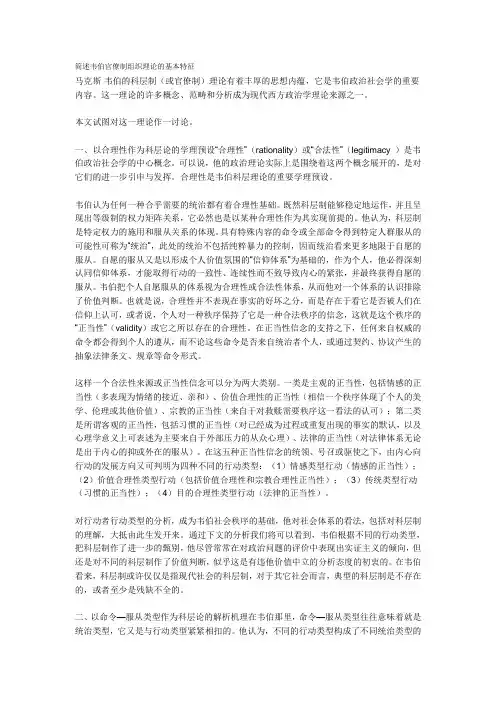 简述韦伯官僚制组织理论的基本特征