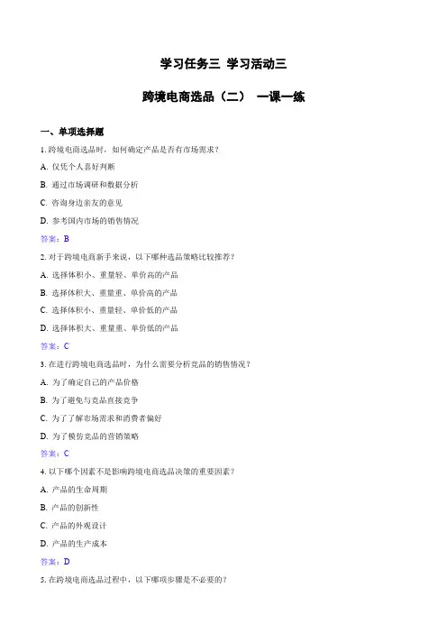 学习任务三 学习活动三 跨境电商选品(二)(同步练习)-《跨境电子商务基础及法律法规》(答案版)