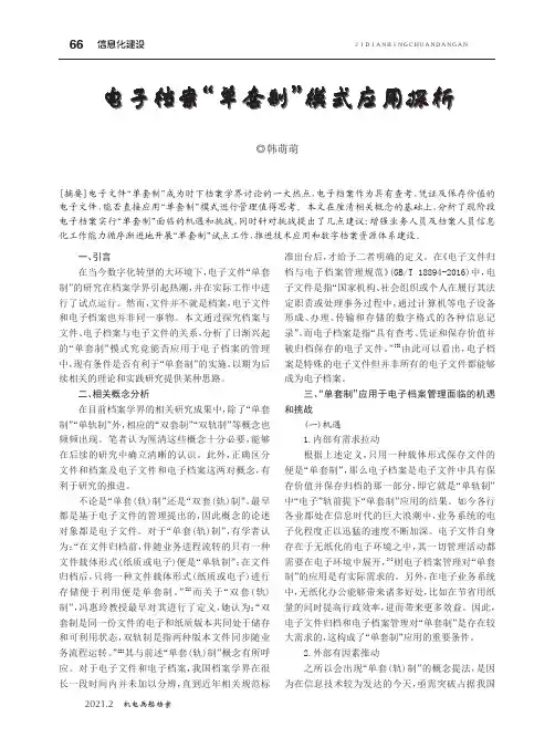 电子档案“单套制”模式应用探析
