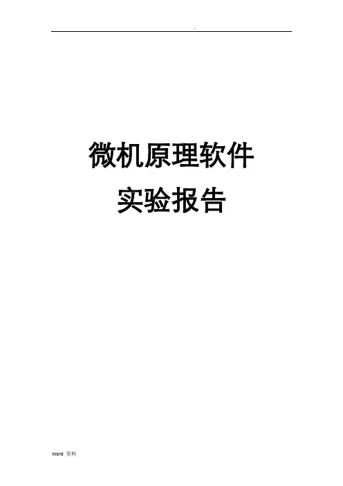 北邮微机原理软件实验报告