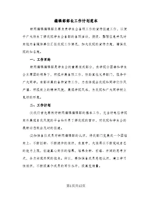 2024年编辑部部长工作计划范本(五篇)