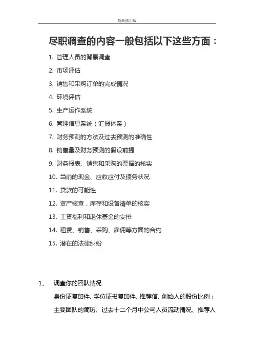 尽职调查的内容_最新修正版