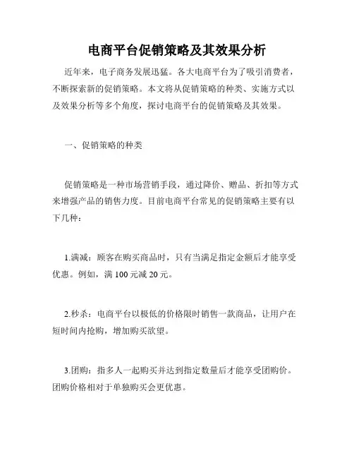 电商平台促销策略及其效果分析