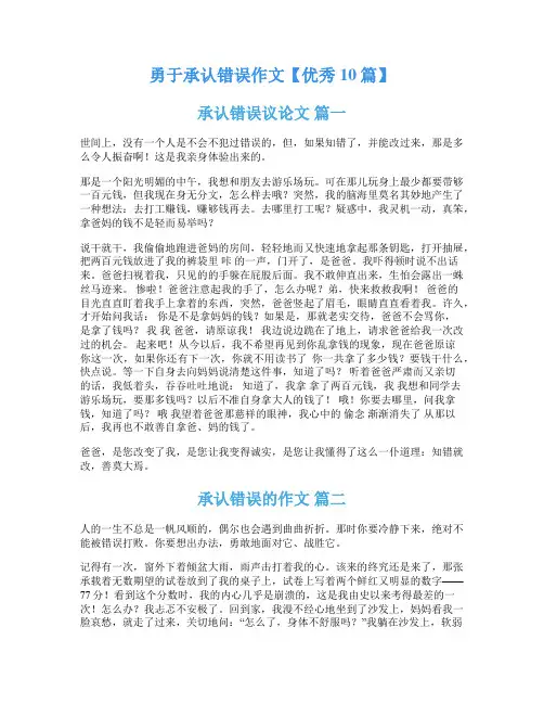勇于承认错误作文【优秀10篇】