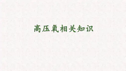 高压氧相关知识全员培训.ppt