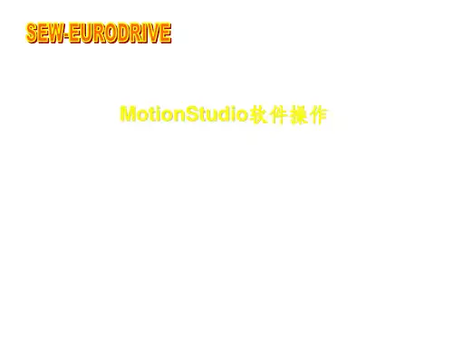 MotionStudio软件操作及MOVIFITFC初始化详解(1)