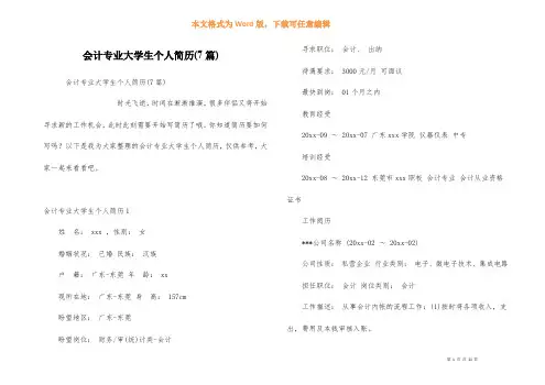 会计专业大学生个人简历(7篇)