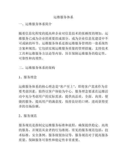 运维服务体系
