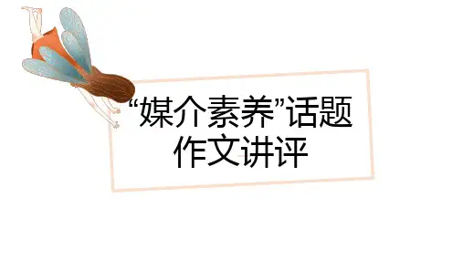 2025届高考语文复习：“媒介素养”话题作文+课件
