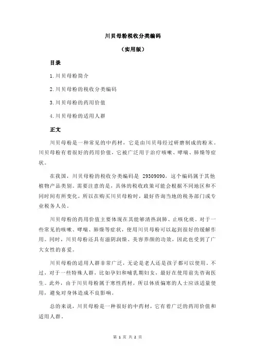 川贝母粉税收分类编码