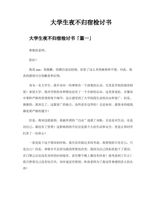 大学生夜不归宿检讨书