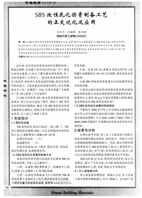 SBS改性乳化沥青制备工艺的正交优化及应用