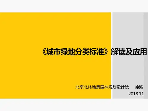 《城市绿地分类标准》解读及应用