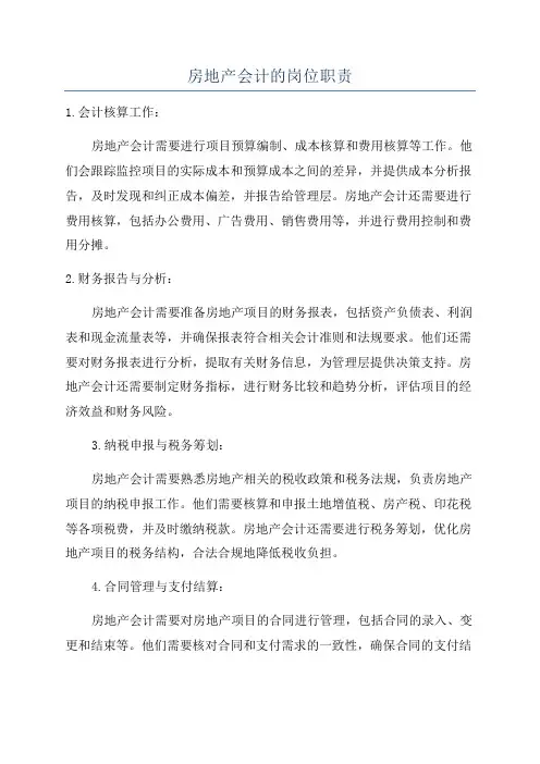 房地产会计的岗位职责