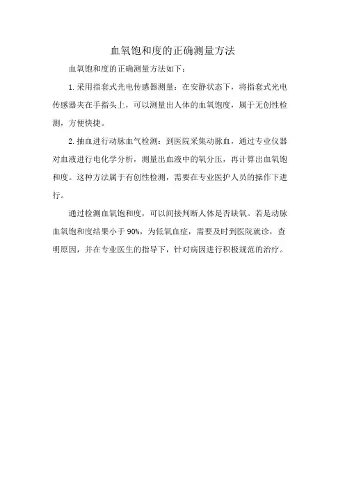 血氧饱和度的正确测量方法