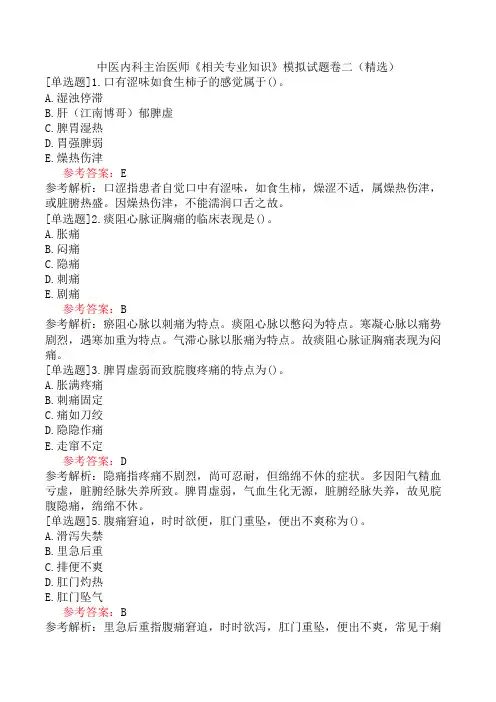中医内科主治医师《相关专业知识》模拟试题卷二(精选)