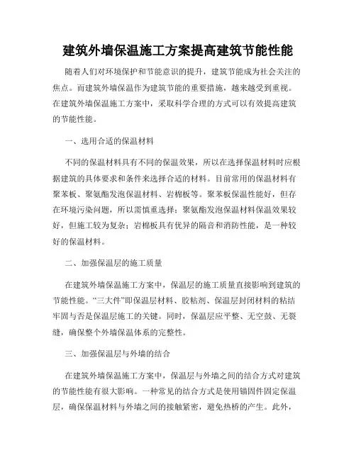 建筑外墙保温施工方案提高建筑节能性能