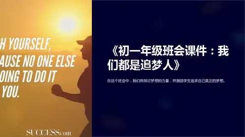《初一年级班会课件：我们都是追梦人》