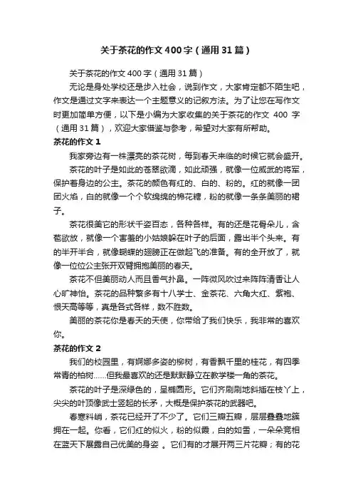关于茶花的作文400字（通用31篇）