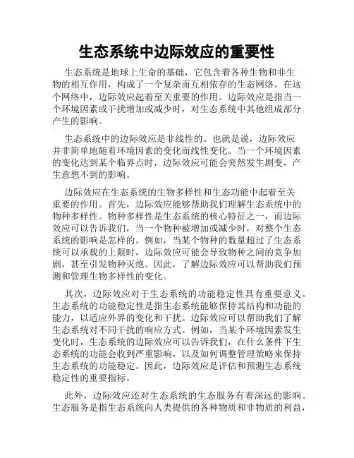 生态系统中边际效应的重要性